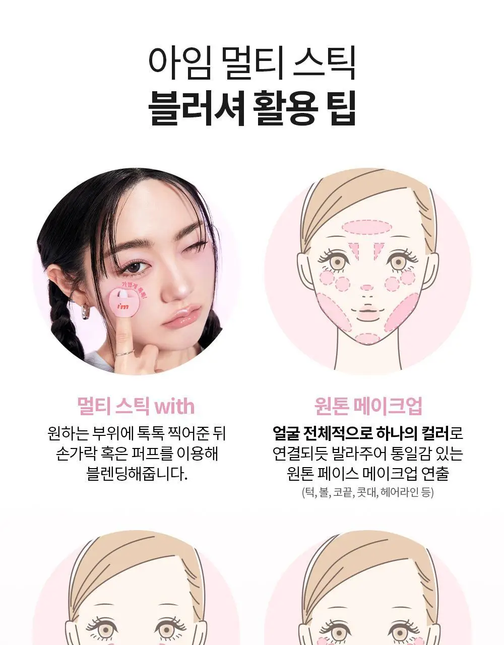 [쉐딩/하이라이터/블러셔] 아임미미 멀티스틱(웜/쿨/뉴트럴 음영) (미니 하이라이터 기획/단품) 상세페이지 38